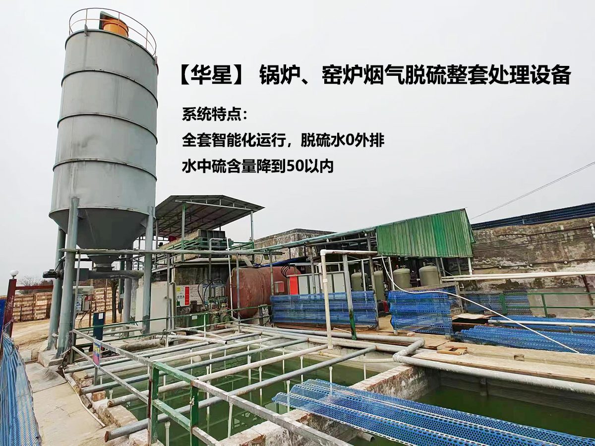 鍋爐、窯爐煙氣脫硫整套處理設(shè)備