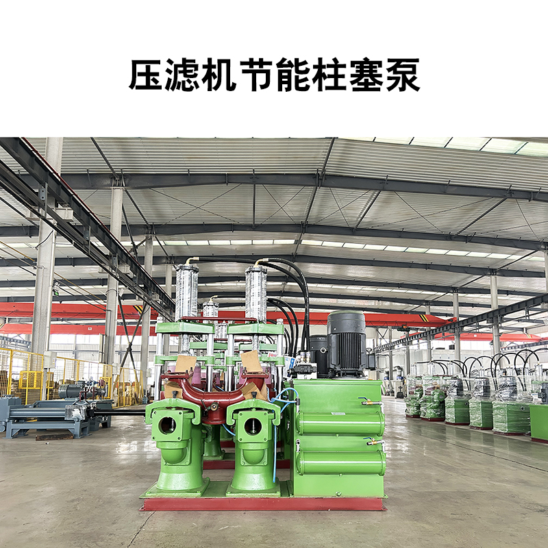 印染廠污泥壓濾機節(jié)能柱塞泵
