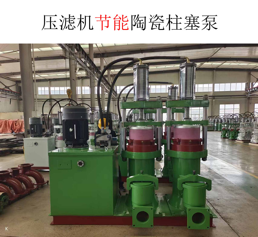 壓濾機(jī)節(jié)能陶瓷柱塞泵